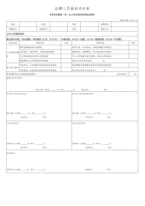 面试评价表(项目主管级（含）以上及总部全体员工).docx