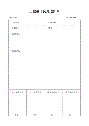 工程设计变更通知单.docx
