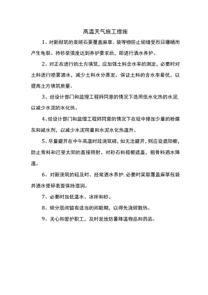 高温天气施工措施.docx