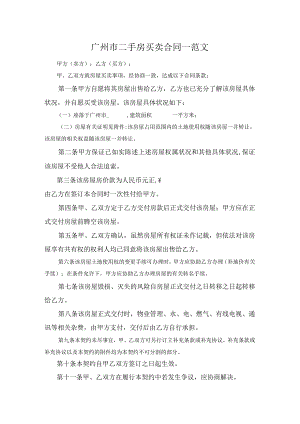广州市二手房买卖合同一范文.docx
