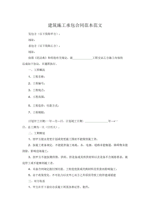 建筑施工承包合同范本范文.docx