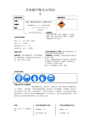 苦味酸甲酯安全周知卡、职业危害告知卡、理化特性表.docx