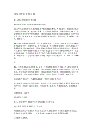 康复理疗科工作计划.docx