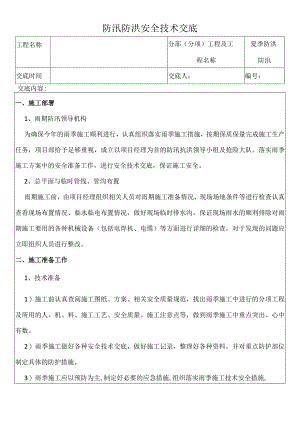 防汛防洪安全技术交底.docx