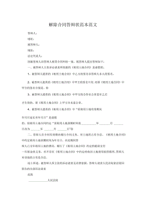 解除合同答辩状范本范文.docx