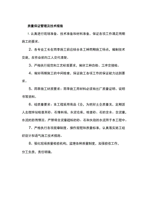 质量保证管理及技术措施.docx