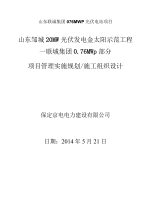 山东联诚集团076MWp光伏电站项目.docx