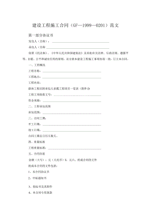建设工程施工合同（GF—1999—0201）范文.docx