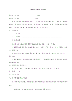 钢结构工程施工工程合同.docx