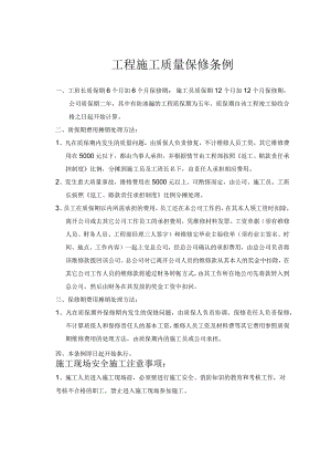 工程施工质量保修条例.docx