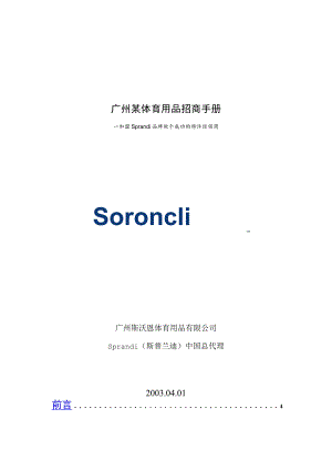 广州某体育用品招商手册.docx