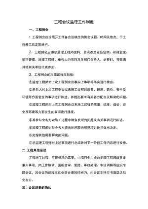 工程会议监理工作制度.docx
