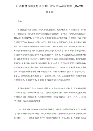 广西桂林市国美电器圣诞狂欢促销活动策划案(DOC 32页).docx