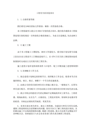 工程有关的其他项目.docx