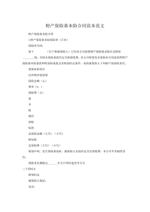 财产保险基本险合同范本范文.docx
