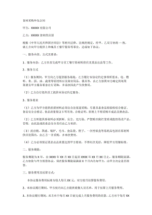 食材采购外包合同.docx