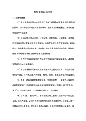 触电事故应急预案.docx