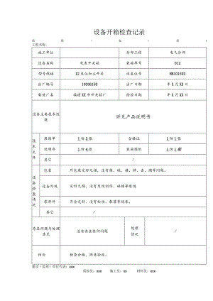 设备开箱检查记录.docx