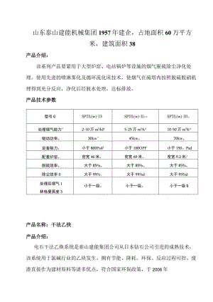 山东泰山建能机械集团1957年建企占地面积60万平方米建筑面积38.docx
