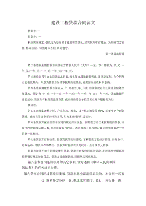 建设工程贷款合同范文.docx