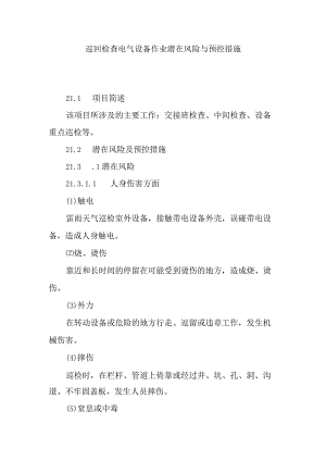 巡回检查电气设备作业潜在风险与预控措施.docx