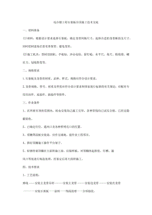 综合楼工程石膏板吊顶施工技术交底.docx