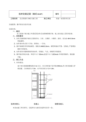 脚手架安全技术交底.docx