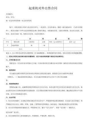 起重设备对外出售合同.docx