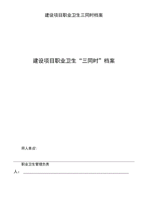 建设项目职业卫生三同时档案.docx