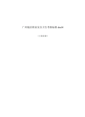 广州地区职业安全卫生考核标准doc14.docx