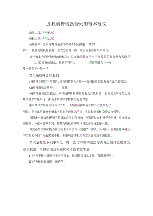 股权质押借款合同的范本范文.docx