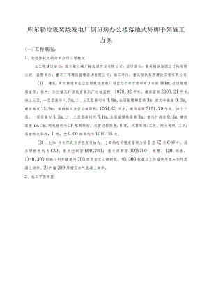 库尔勒垃圾焚烧发电厂倒班房办公楼落地式外脚手架施工方案.docx