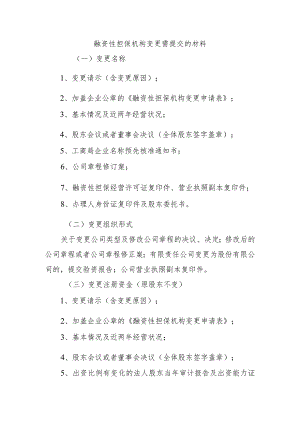 融资性担保机构变更需提交的材料.docx