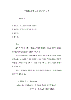 广告投放市场效果评估报告.docx