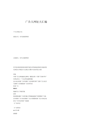 广告人网址大汇编.docx