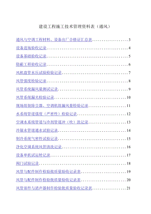 建设工程施工技术管理资料表(通风).docx