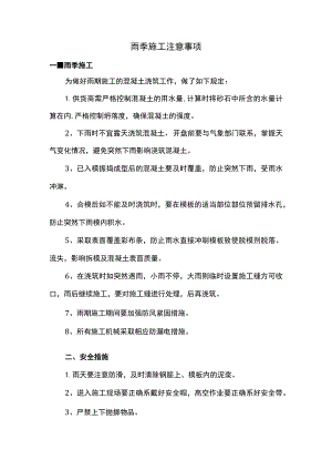 雨季施工注意事项.docx