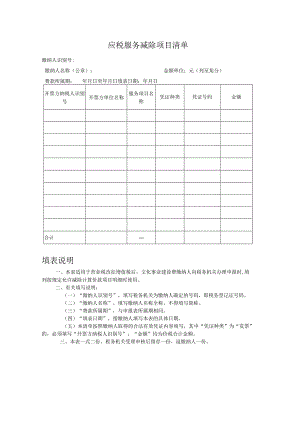 应税服务减除项目清单.docx