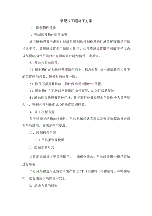 装配式工程施工方案.docx