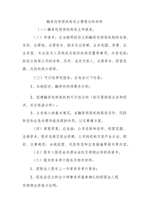 融资性担保机构设立需提交的材料.docx