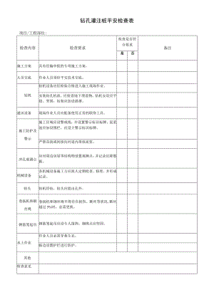 钻孔灌注桩安全检查表.docx