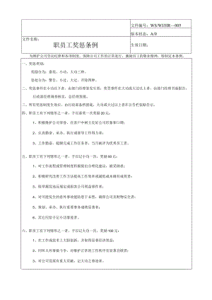 职员工奖惩条例.docx