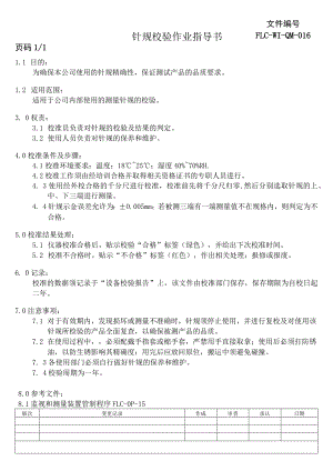 针规校验作业指导书.docx