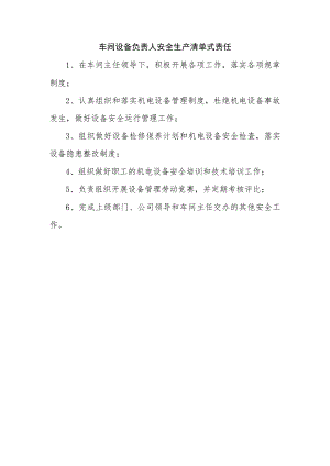 车间设备负责人安全生产清单式责任.docx