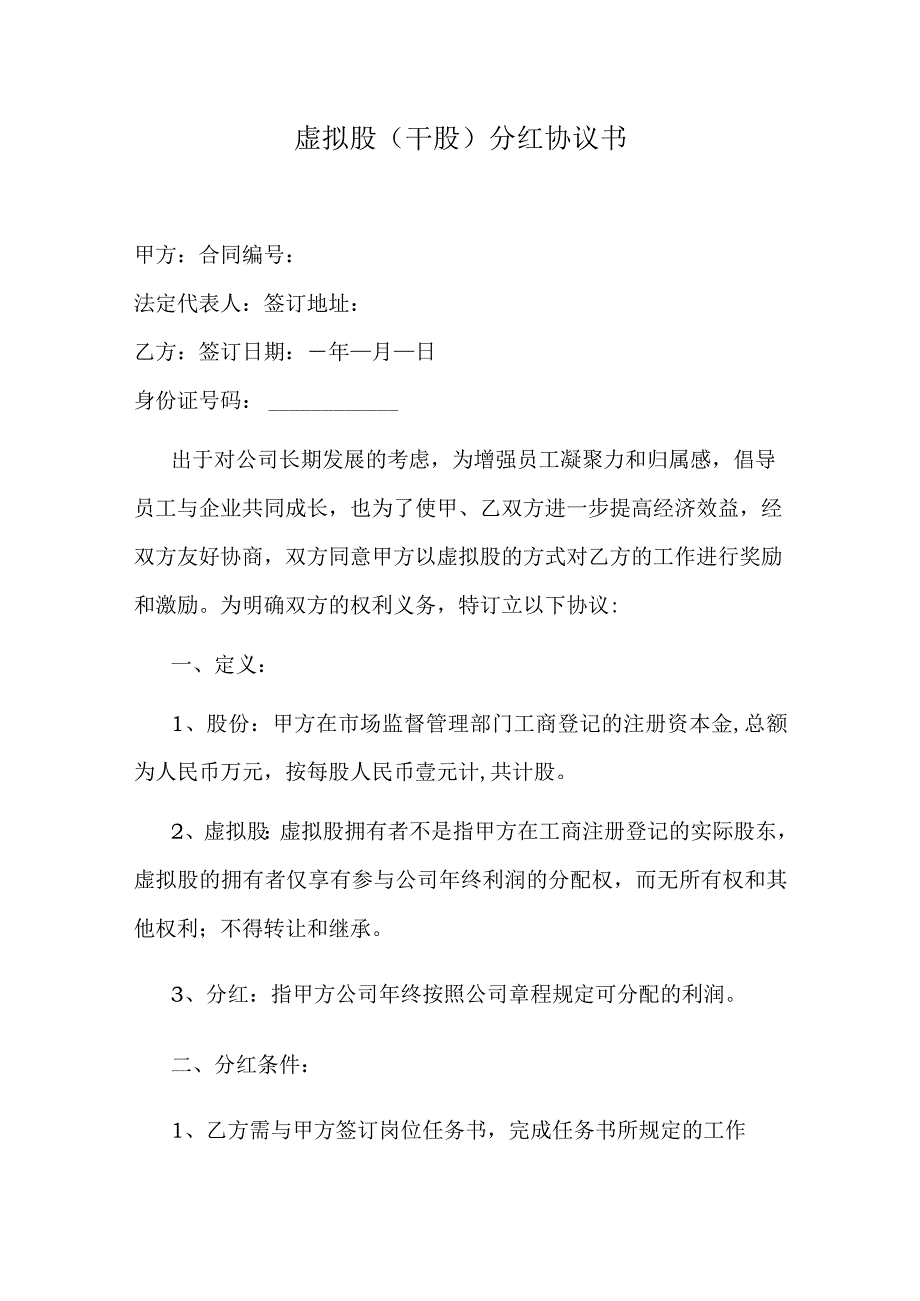 虚拟股(干股)分红协议书.docx_第1页