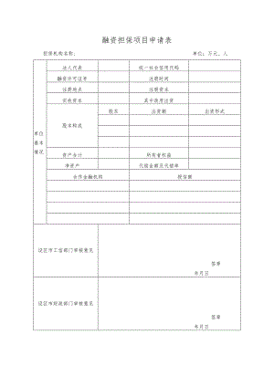 融资担保项目申请表.docx