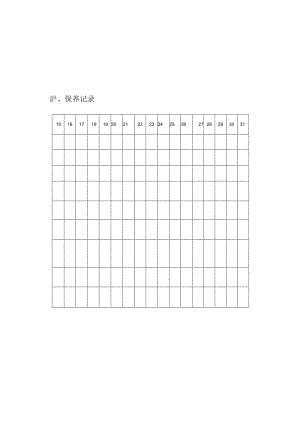 设备（设施）日常检查、维护、保养记录.docx