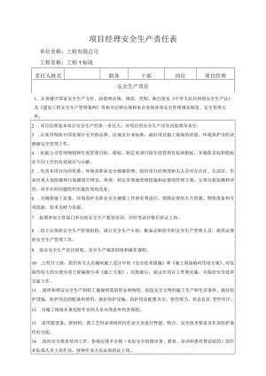 项目经理安全生产责任表.docx