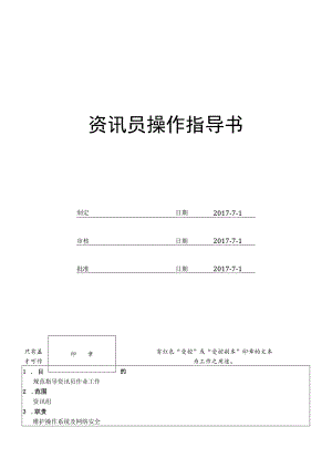 资讯员作业指导书.docx