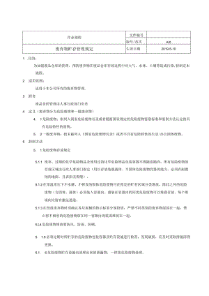 废弃物贮存管理规定.docx
